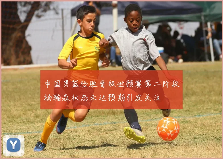 中国男篮险胜晋级世预赛第二阶段杨瀚森状态未达预期引发关注
