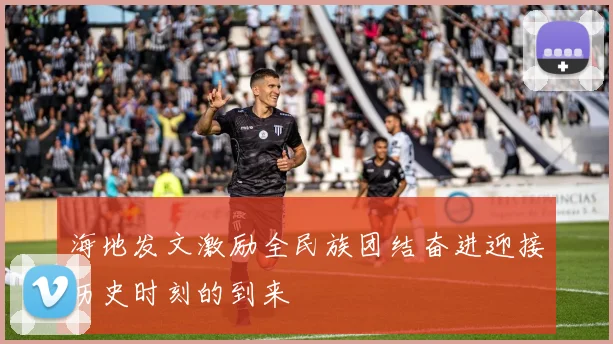 海地发文激励全民族团结奋进迎接历史时刻的到来