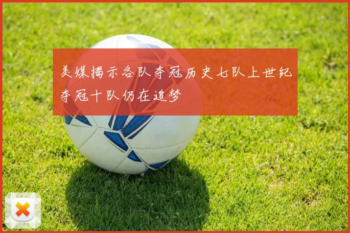美媒揭示各队夺冠历史七队上世纪夺冠十队仍在追梦