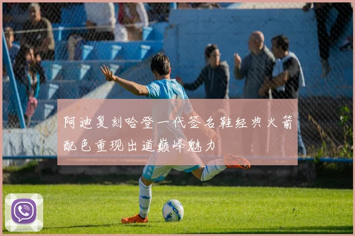 阿迪复刻哈登一代签名鞋经典火箭配色重现出道巅峰魅力