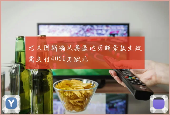 尤文图斯确认奥蓬达买断条款生效需支付4050万欧元