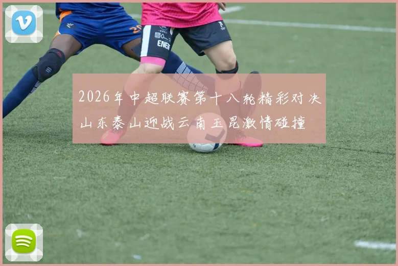 2026年中超联赛第十八轮精彩对决山东泰山迎战云南玉昆激情碰撞
