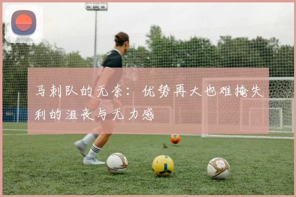 马刺队的无奈：优势再大也难掩失利的沮丧与无力感