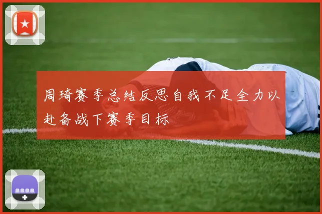 周琦赛季总结反思自我不足全力以赴备战下赛季目标