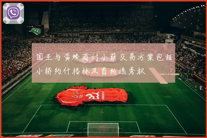 国王与黄蜂商讨小萨交易方案包括小桥约什格林及首轮选秀权
